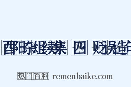 酉阳杂俎续集·四·贬误造句是什么意思的图片